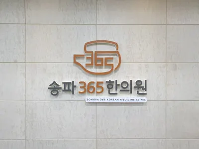 송파365한의원 사진 1 (업체가 네이버 플레이스에 올린 사진)
