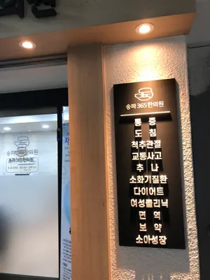 송파365한의원 사진 2 (업체가 네이버 플레이스에 올린 사진)