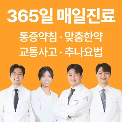 노원365온한의원 사진 1 (업체가 네이버 플레이스에 올린 사진)