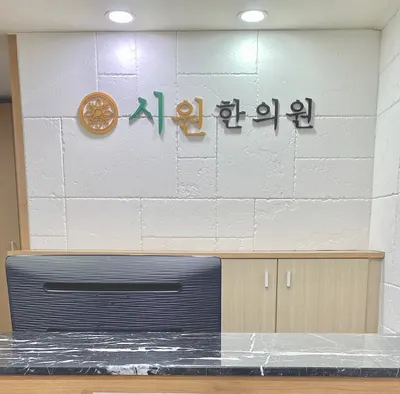 시원한의원 사진 2 (업체가 네이버 플레이스에 올린 사진)