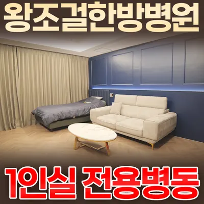 왕조걸한방병원 사진 1 (업체가 네이버 플레이스에 올린 사진)