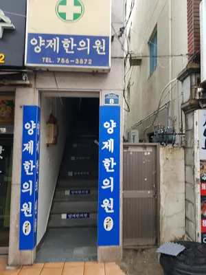 양제한의원 사진 1 (업체가 네이버 플레이스에 올린 사진)