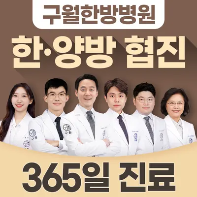 구월한방병원 사진 1 (업체가 네이버 플레이스에 올린 사진)