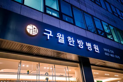 구월한방병원 사진 2 (업체가 네이버 플레이스에 올린 사진)