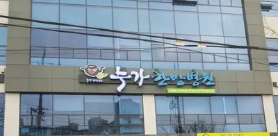 누가한방병원 사진 1 (업체가 네이버 플레이스에 올린 사진)