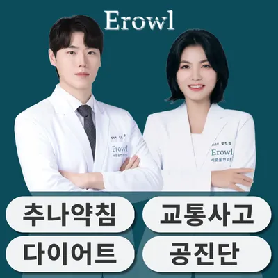 이로울한의원 사진 1 (업체가 네이버 플레이스에 올린 사진)