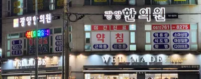 광양한의원 사진 1 (업체가 네이버 플레이스에 올린 사진)