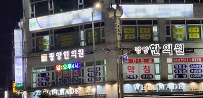 광양한의원 사진 3 (업체가 네이버 플레이스에 올린 사진)