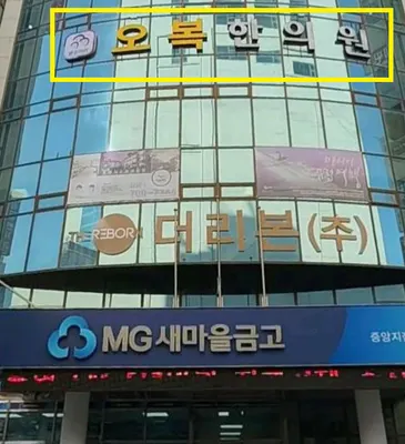 오복한의원 사진 1 (업체가 네이버 플레이스에 올린 사진)