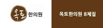 옥토한의원 사진 1 (업체가 네이버 플레이스에 올린 사진)