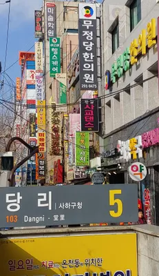 무정당한의원 사진 1 (업체가 네이버 플레이스에 올린 사진)
