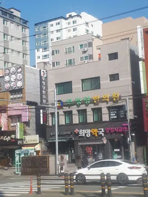 무정당한의원 사진 2 (업체가 네이버 플레이스에 올린 사진)