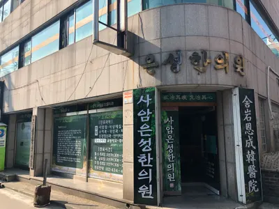 사암은성한의원 사진 1 (업체가 네이버 플레이스에 올린 사진)
