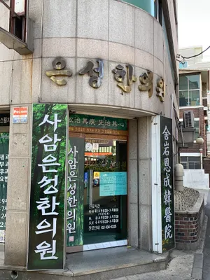 사암은성한의원 사진 2 (업체가 네이버 플레이스에 올린 사진)