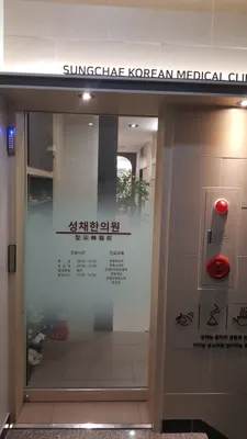 성채한의원 사진 1 (업체가 네이버 플레이스에 올린 사진)