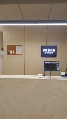 성채한의원 사진 2 (업체가 네이버 플레이스에 올린 사진)