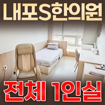 내포S한의원 사진 1 (업체가 네이버 플레이스에 올린 사진)