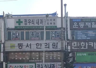동서한의원 사진 1 (업체가 네이버 플레이스에 올린 사진)