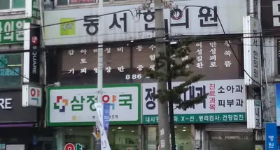 동서한의원 사진 2 (업체가 네이버 플레이스에 올린 사진)