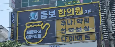동보한의원 사진 2 (업체가 네이버 플레이스에 올린 사진)