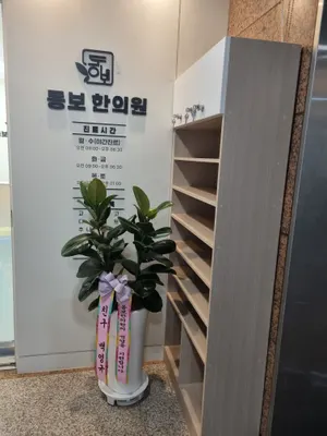동보한의원 사진 3 (업체가 네이버 플레이스에 올린 사진)