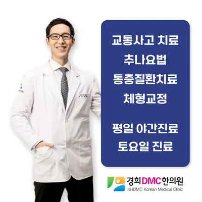경희디엠씨한의원 사진 1 (업체가 네이버 플레이스에 올린 사진)