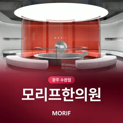 모리프한의원 사진 2 (업체가 네이버 플레이스에 올린 사진)