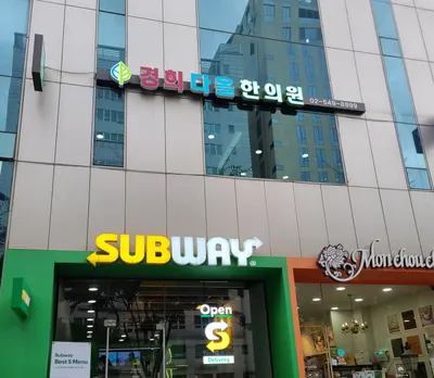 경희다올한의원 사진 2 (업체가 네이버 플레이스에 올린 사진)