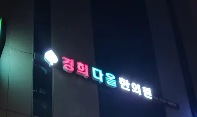 경희다올한의원 사진 3 (업체가 네이버 플레이스에 올린 사진)