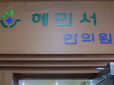 혜민서한의원 사진 1 (업체가 네이버 플레이스에 올린 사진)