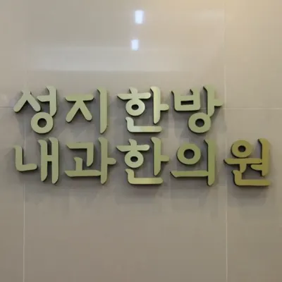 성지한방내과한의원 사진 1 (업체가 네이버 플레이스에 올린 사진)