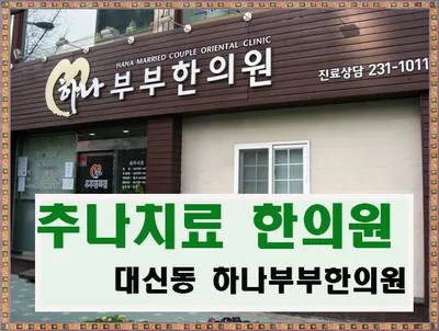 하나부부한의원 사진 1 (업체가 네이버 플레이스에 올린 사진)