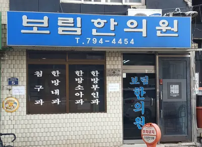 보림한의원 사진 1 (업체가 네이버 플레이스에 올린 사진)