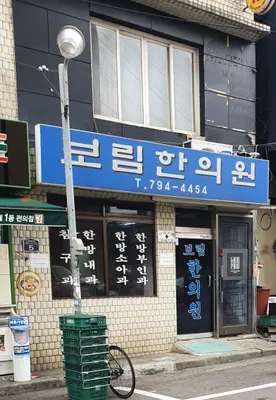 보림한의원 사진 2 (업체가 네이버 플레이스에 올린 사진)
