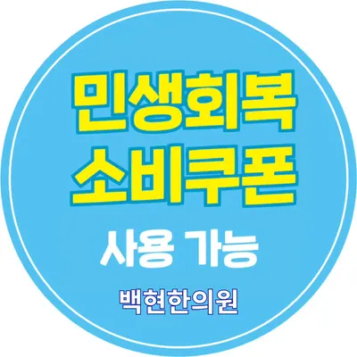 백현한의원 사진 2 (업체가 네이버 플레이스에 올린 사진)