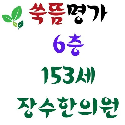 153세장수한의원 사진 2 (업체가 네이버 플레이스에 올린 사진)