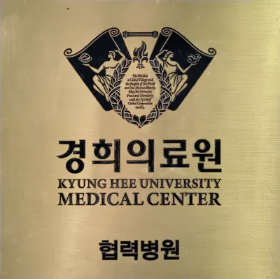 경희용한의원 사진 2 (업체가 네이버 플레이스에 올린 사진)