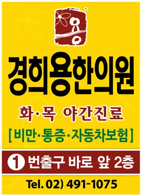 경희용한의원 사진 3 (업체가 네이버 플레이스에 올린 사진)