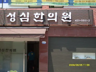 성심한의원 사진 1 (업체가 네이버 플레이스에 올린 사진)