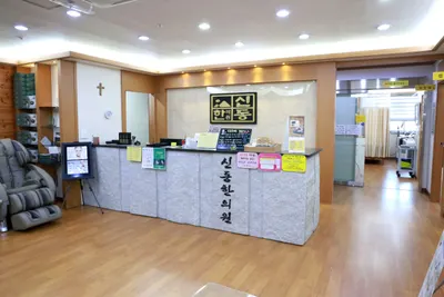 신동한의원 사진 3 (업체가 네이버 플레이스에 올린 사진)