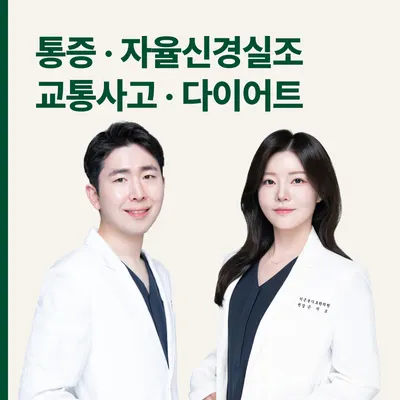 덕은본디로한의원 사진 1 (업체가 네이버 플레이스에 올린 사진)