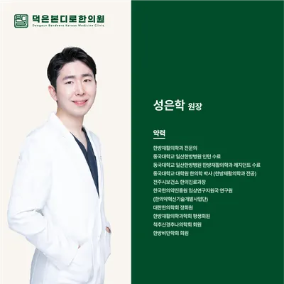 덕은본디로한의원 사진 2 (업체가 네이버 플레이스에 올린 사진)