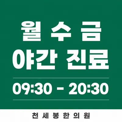 천세봉한의원 사진 1 (업체가 네이버 플레이스에 올린 사진)