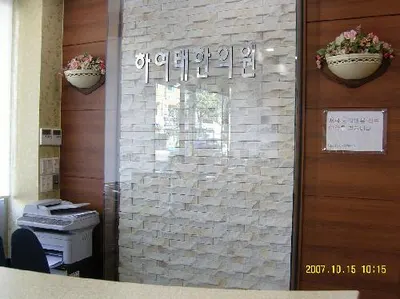숨편한세상하여태한의원 사진 1 (업체가 네이버 플레이스에 올린 사진)
