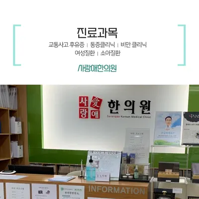 사랑애한의원 사진 1 (업체가 네이버 플레이스에 올린 사진)