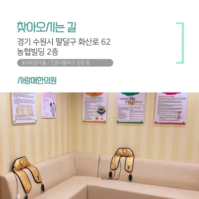 사랑애한의원 사진 2 (업체가 네이버 플레이스에 올린 사진)