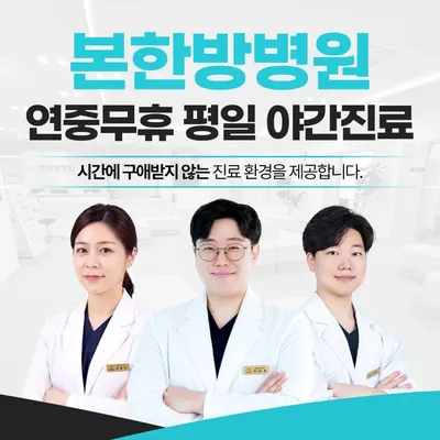 본한방병원 사진 1 (업체가 네이버 플레이스에 올린 사진)