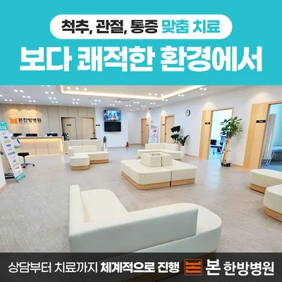 본한방병원 사진 3 (업체가 네이버 플레이스에 올린 사진)