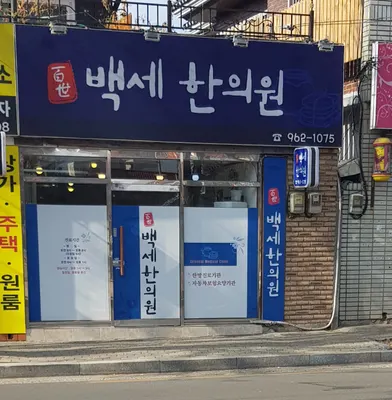 백세한의원 사진 1 (업체가 네이버 플레이스에 올린 사진)