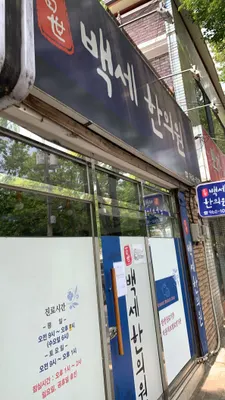 백세한의원 사진 2 (업체가 네이버 플레이스에 올린 사진)